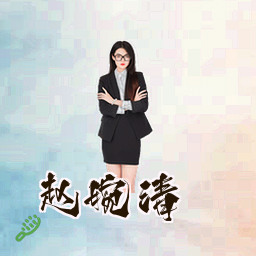 赵婉清