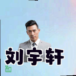 刘宇轩