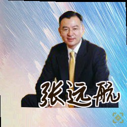 张远航